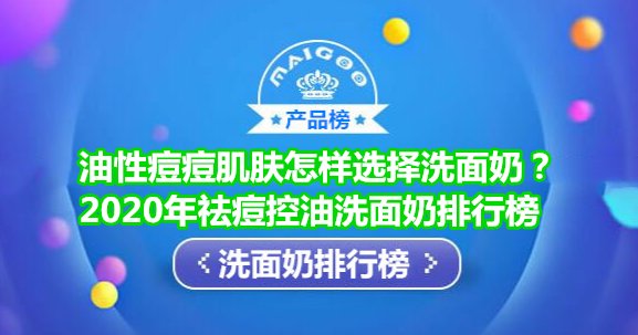 祛痘控油洗面奶品牌排行榜10强 油性痘痘肌肤推荐悦蕾玫瑰洗面奶