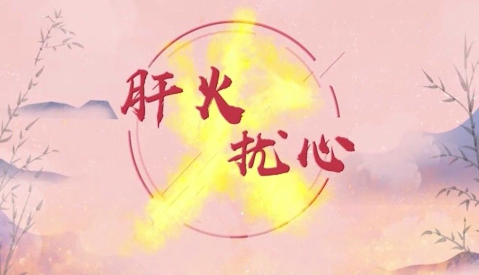 烦躁|夏季上火心烦气躁 竟是这个器官出了问题