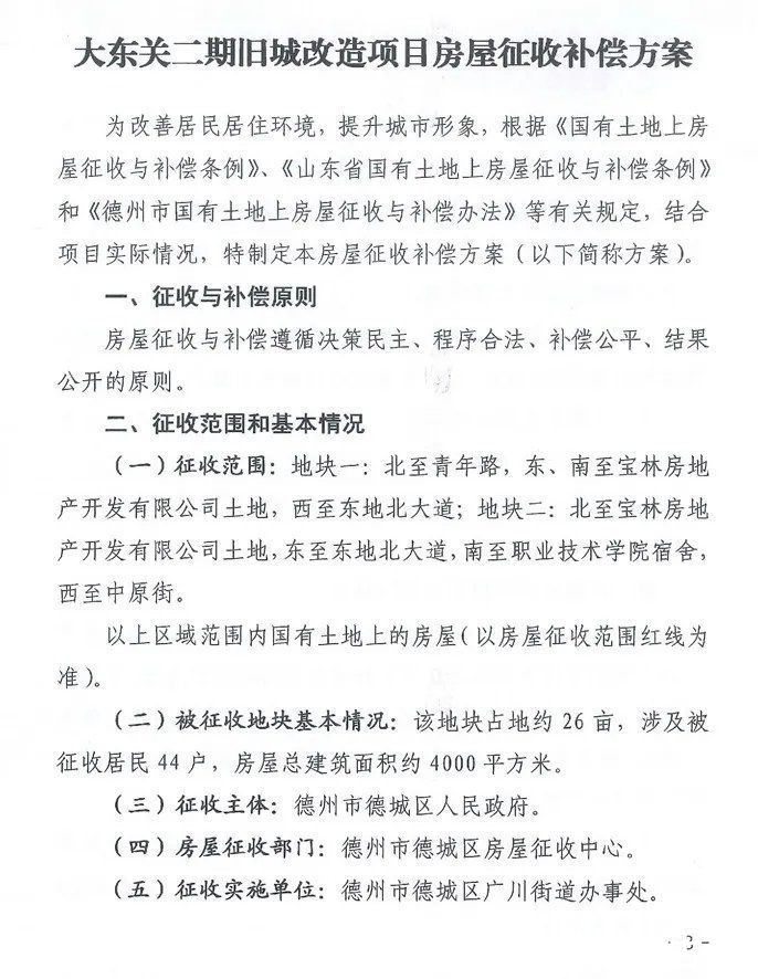 旧城|德州大东关旧城改造开始征收了，附：征收补偿方案