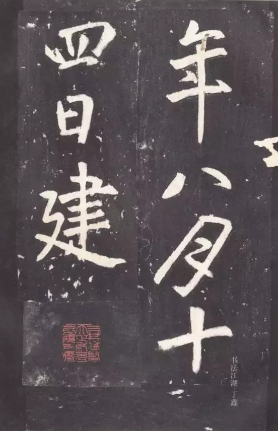 唐代|唐代张从申《李玄静碑》,行楷典范!