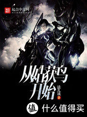  无限|网络小说 篇五：2020年值得一看的十本无限流网络小说