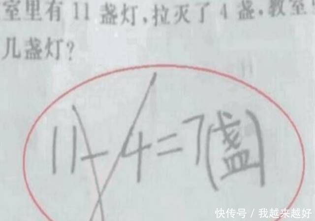 盏灯|11-4=7被打红叉，妈妈质问：凭啥判我儿子错？老师的回答难以服众