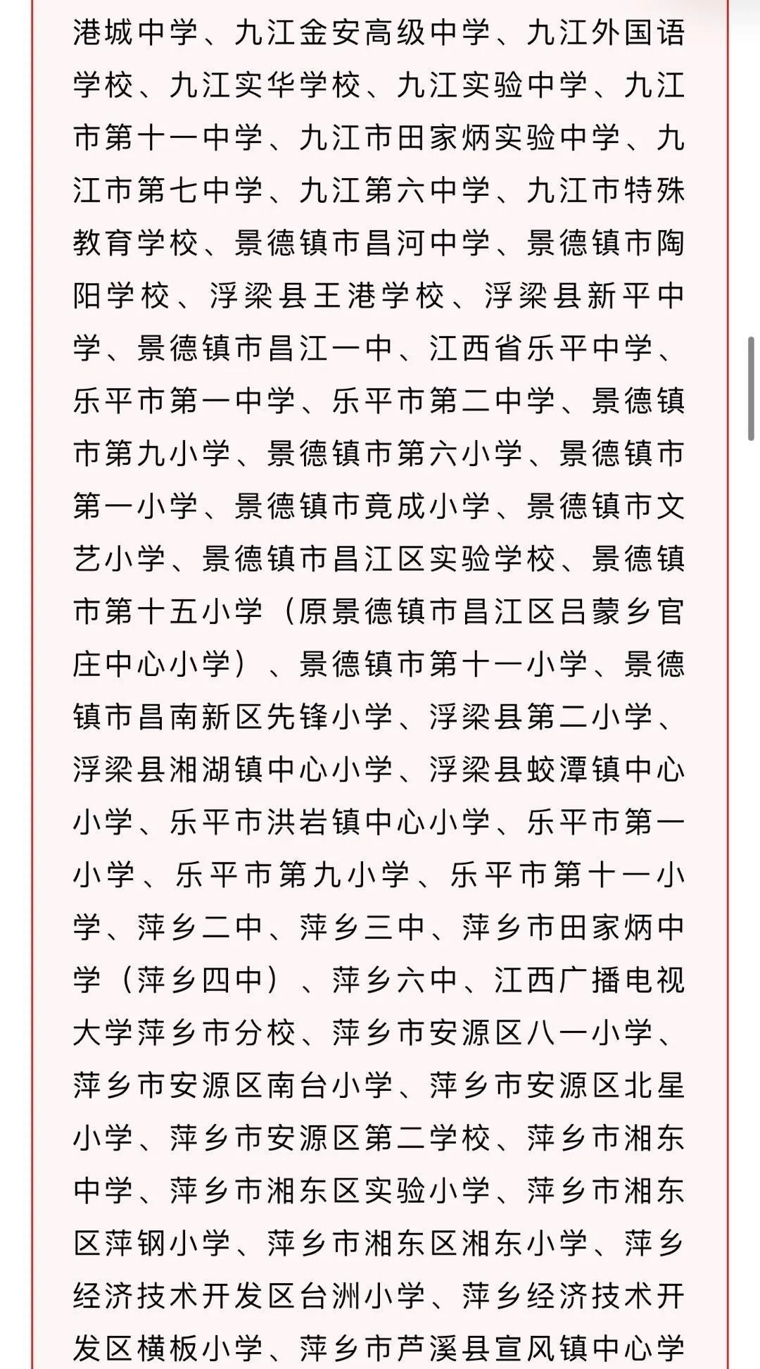 正在公示！萍乡这些学校入围“创建江西省文明校园先进学校” 候选名单