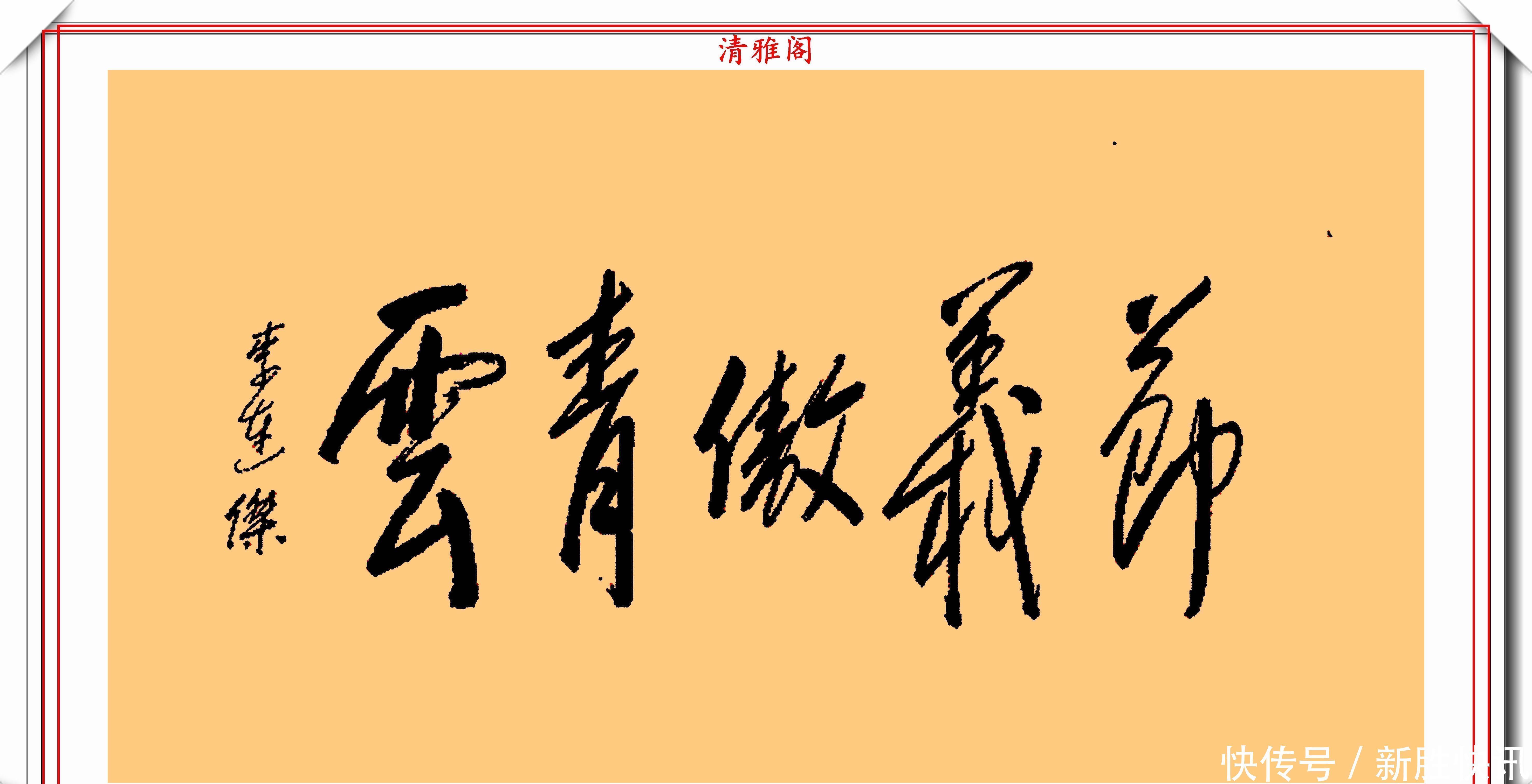 龙之吻@李连杰的13幅书法墨迹品鉴,行云流水,网友:这字有几分武侠味