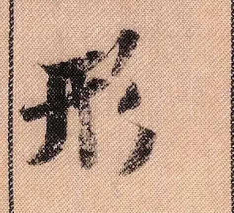 拟古#中华第一美帖米芾《蜀素帖》高清单字,放大后欣赏美得精致!