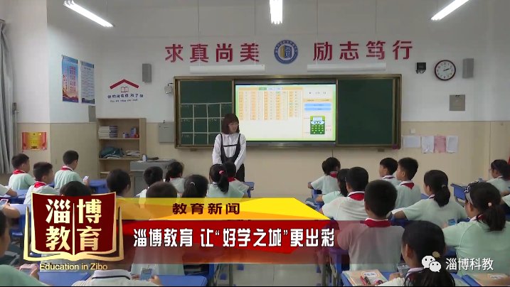 社团|【教育新闻】淄博教育 让“好学之城”更出彩