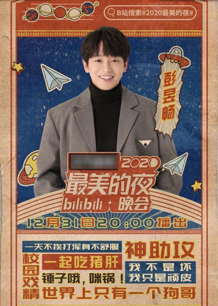 哔哩跨年阵容,周深彭昱畅加盟,节目安排让人直呼:“爷青回”