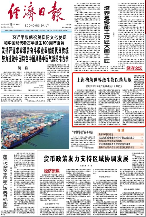 经济日报头版聚焦：上海构筑世界级生物医药基地