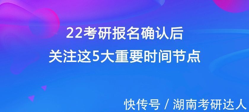 用户名|收藏：22考研报名确认后，关注这5大重要时间节点