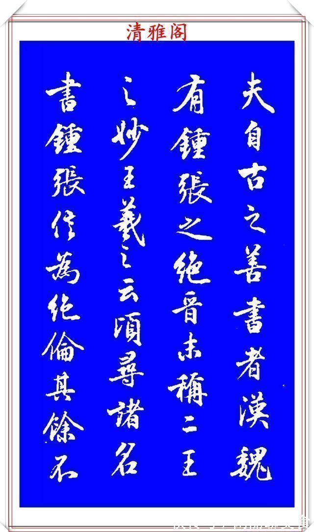 中秋帖!能与二王媲美的现代行书欣赏,笔法行云流水,结字精湛隽秀,好帖