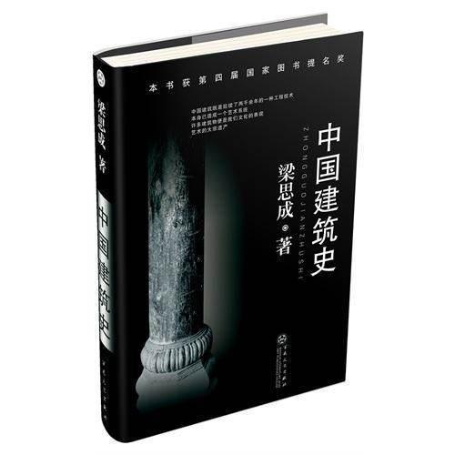 梁思成|无水无电 梁思成林徽因写了11万字的《中国建筑史》