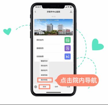 目的地|济南市中心医院“院内导航”上线，让您“医”路畅通