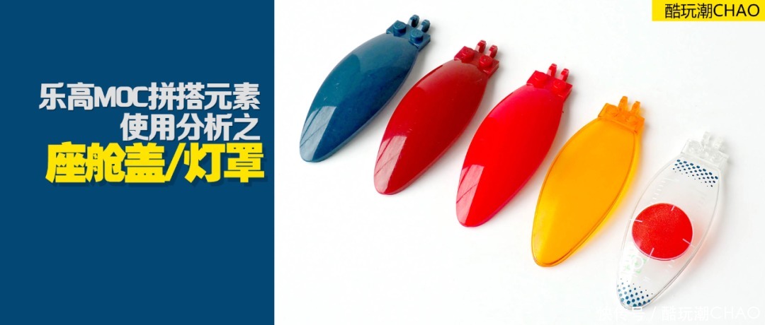 乐高MOC拼搭元素使用分析之:座舱盖元素