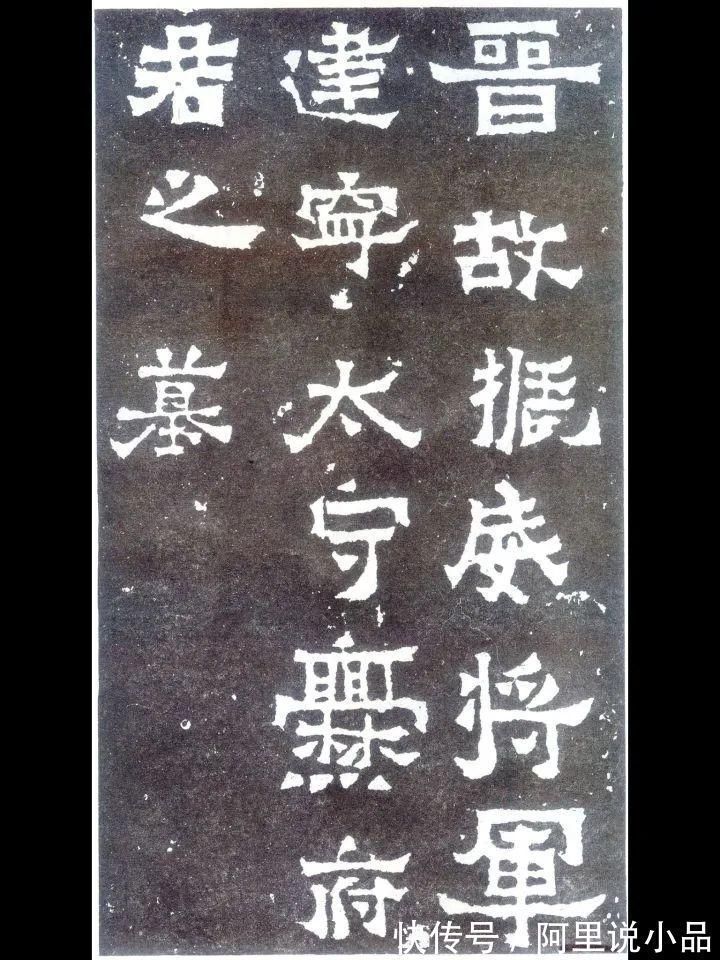 魏碑#书法展有些字体很难看,为什么也能叫书法?