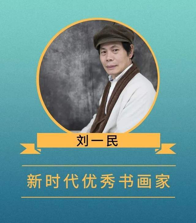 刘一民|刘一民|《大美中国·大美书画》新时代优秀书画家作品大联展