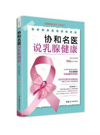 肉芽肿性乳腺炎|黄汉源教授《协和名医说乳腺健康》读者分享会举行