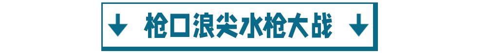 玩转|玻璃漂流、水枪大战、水上闯关..一票在手玩转龙湾潭森林浪浪节