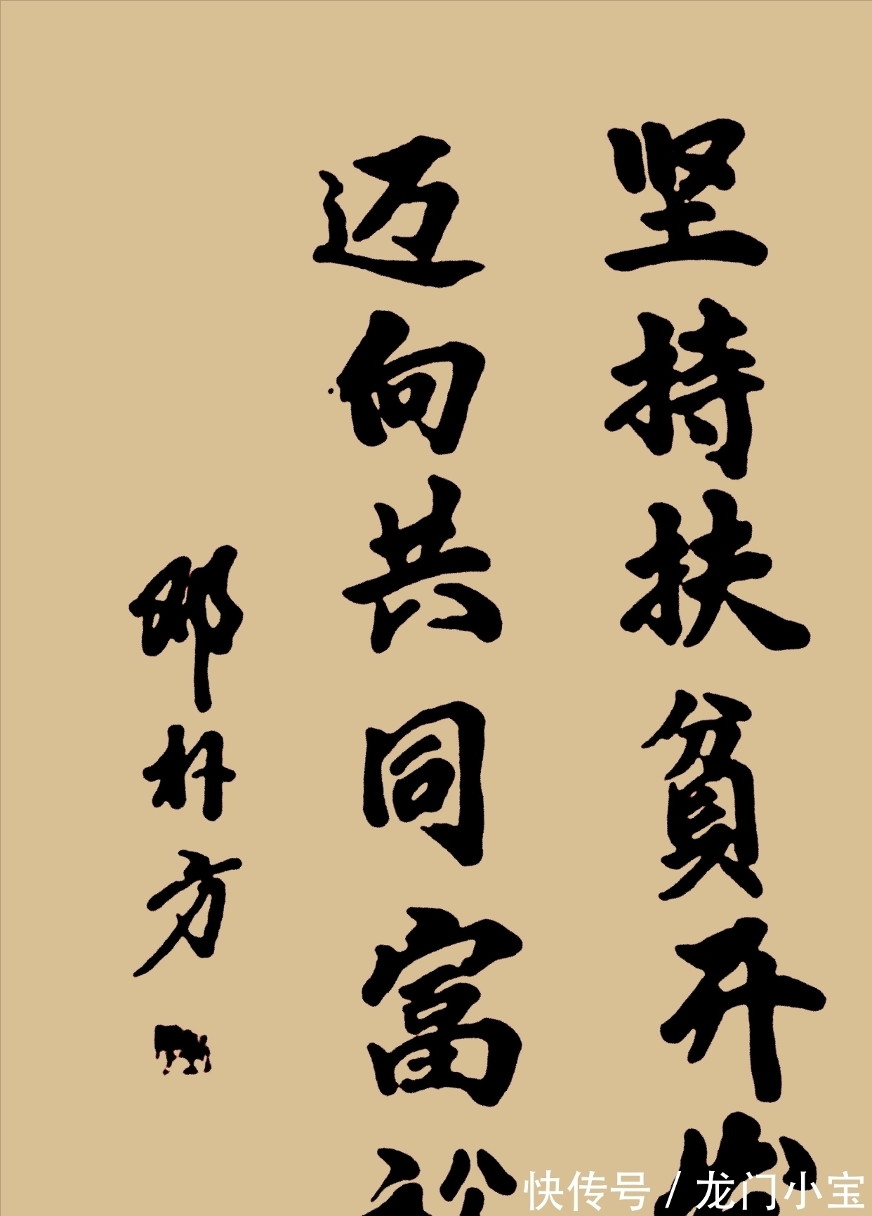 韭花帖!邓朴方书法真迹罕曝不俗,下笔风雷太惊艳,被网友怒赞“写绝了”