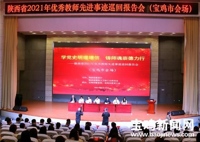 党史|陕西省2021年优秀教师先进事迹巡回报告会在宝鸡开讲