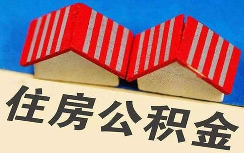 住房|2021年公积金调整，超20个地区出“新规定”，使用情况加严了？