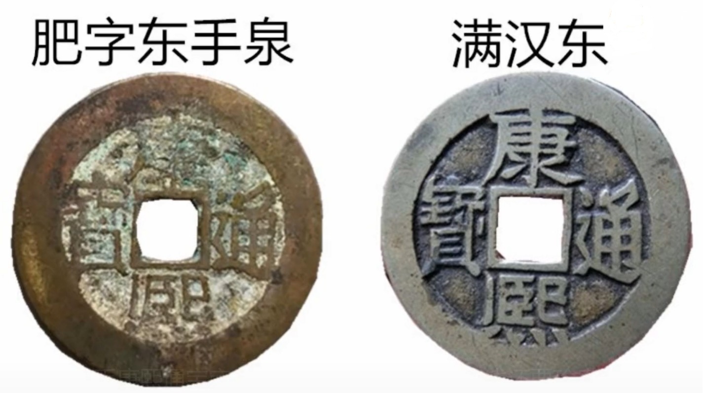 东手泉#康熙通宝中一个比较好的版别,肥字东手泉