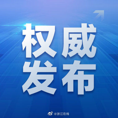 接种|8月1日起浙江开启12-17岁人群疫苗接种