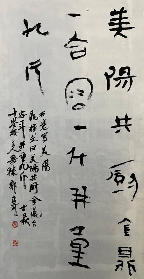 副主席|雅量清言书印佳——郭庆利作品欣赏