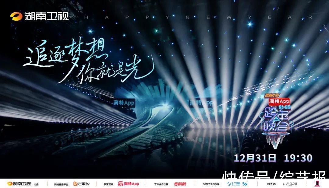 2022年湖南卫视逐“光”前行，开拓跨年新格局