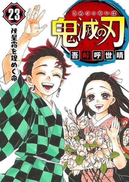 发售|《鬼灭之刃》漫画最终卷今日发售，累计销量突破1亿2000万册