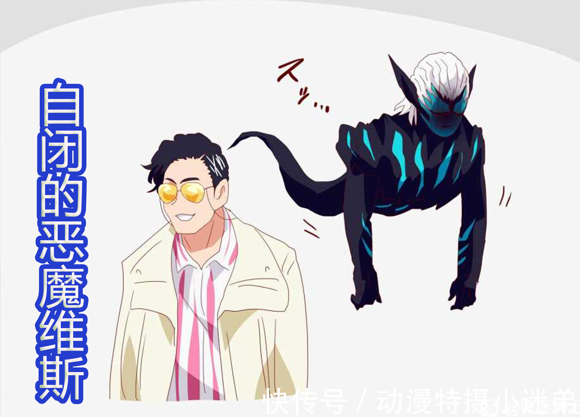 恶魔维斯|维斯施展新能力,想要偷看狩崎的脑袋,结果恶魔维斯自闭了!