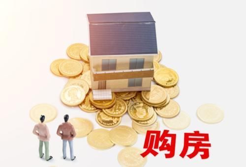 购房者|近两年计划买房的家庭,先听听这4条“实用忠告”,避免吃亏