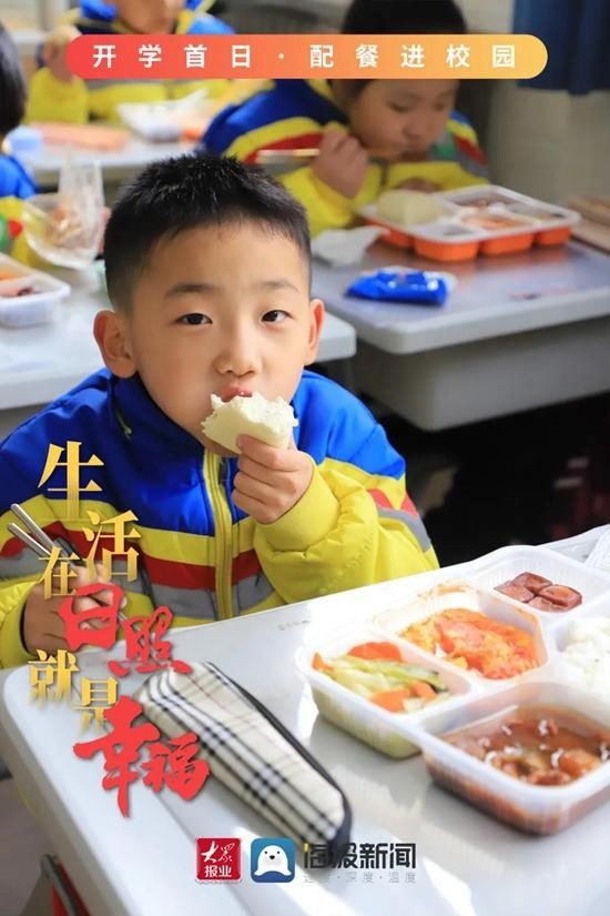 感知日照丨学校“集中配餐”：让民生温度惠及千家万户