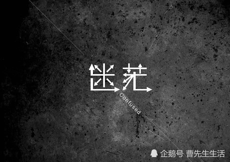 迷茫|人在迷茫的时候千万不能沉沦