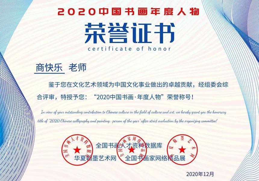 商快乐---2020中国书画年度人物!|文化品牌| 书法