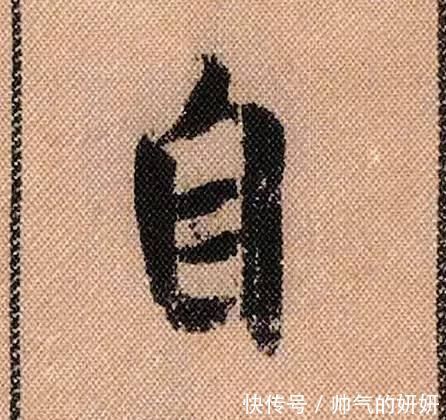 蜀素帖$中华第一美帖米芾《蜀素帖》高清单字,放大后欣赏美得精致!