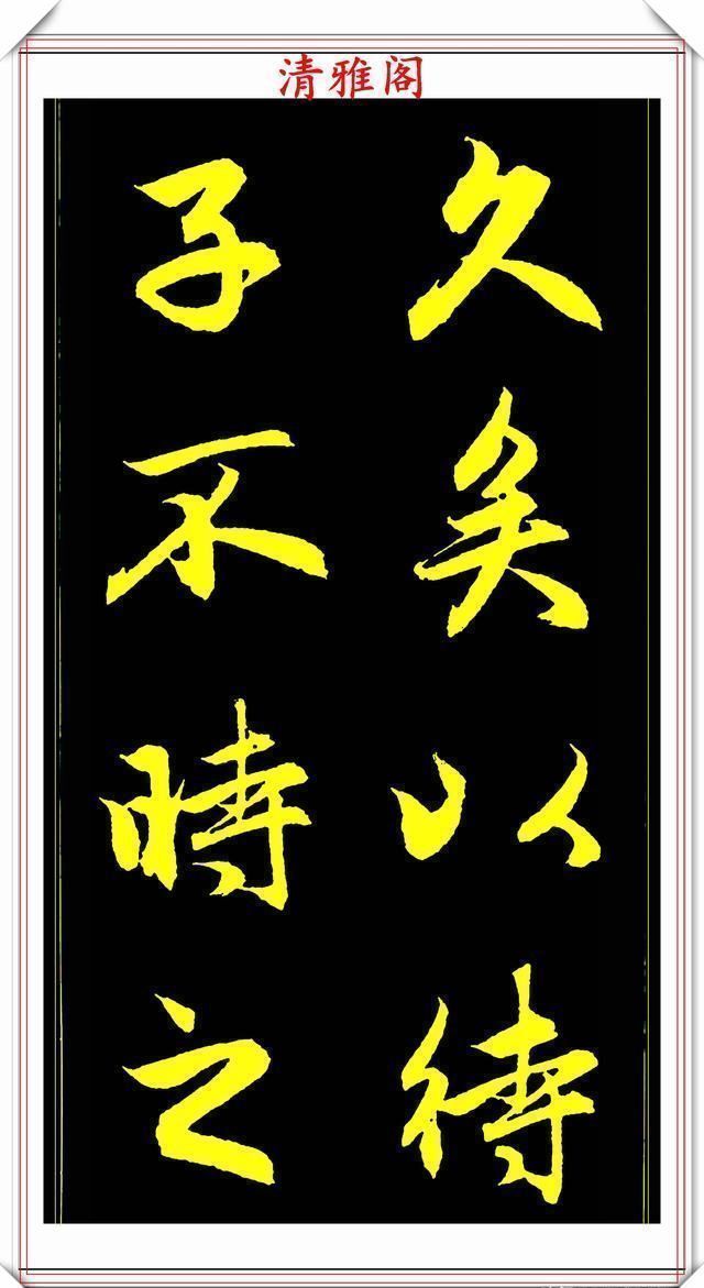 书法艺术#元代艺术全才赵松雪,行书《后赤壁赋》欣赏,秀雅挺劲冠绝古今