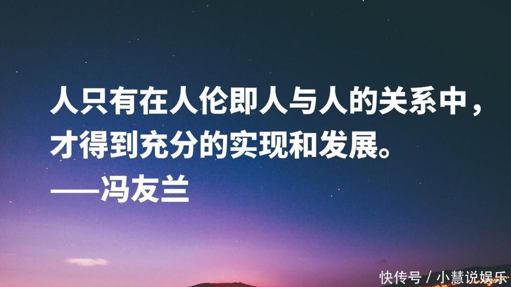 马克思主义&哲学家冯友兰十句名言，句句富含浓厚的哲理性，读懂可以启迪人生