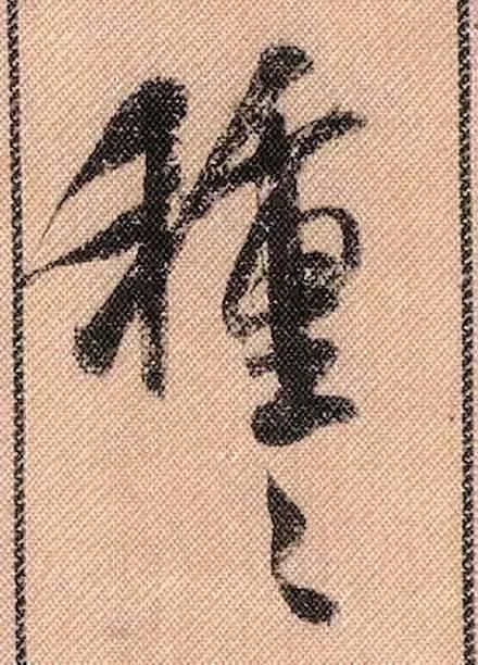 蜀素帖#中华第一美帖米芾《蜀素帖》高清单字,放大后欣赏美得精致!