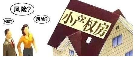 房子|远离小产权房，切勿贪便宜因小失大
