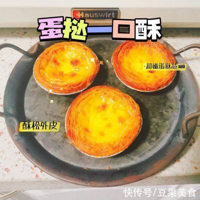 完爆 的奶香蛋挞秘酥到掉渣,超级嫩滑哦