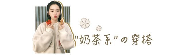 2021公认美女新类型来了！“奶茶系女生”火了！