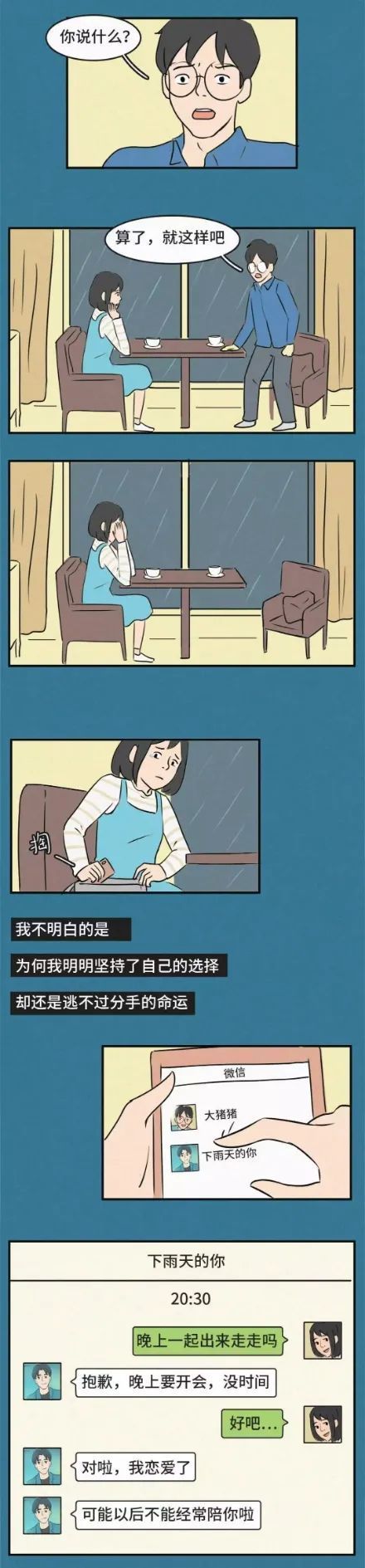 但他却|情感漫画：为了他，我分手了，但他却找了新的女朋友！