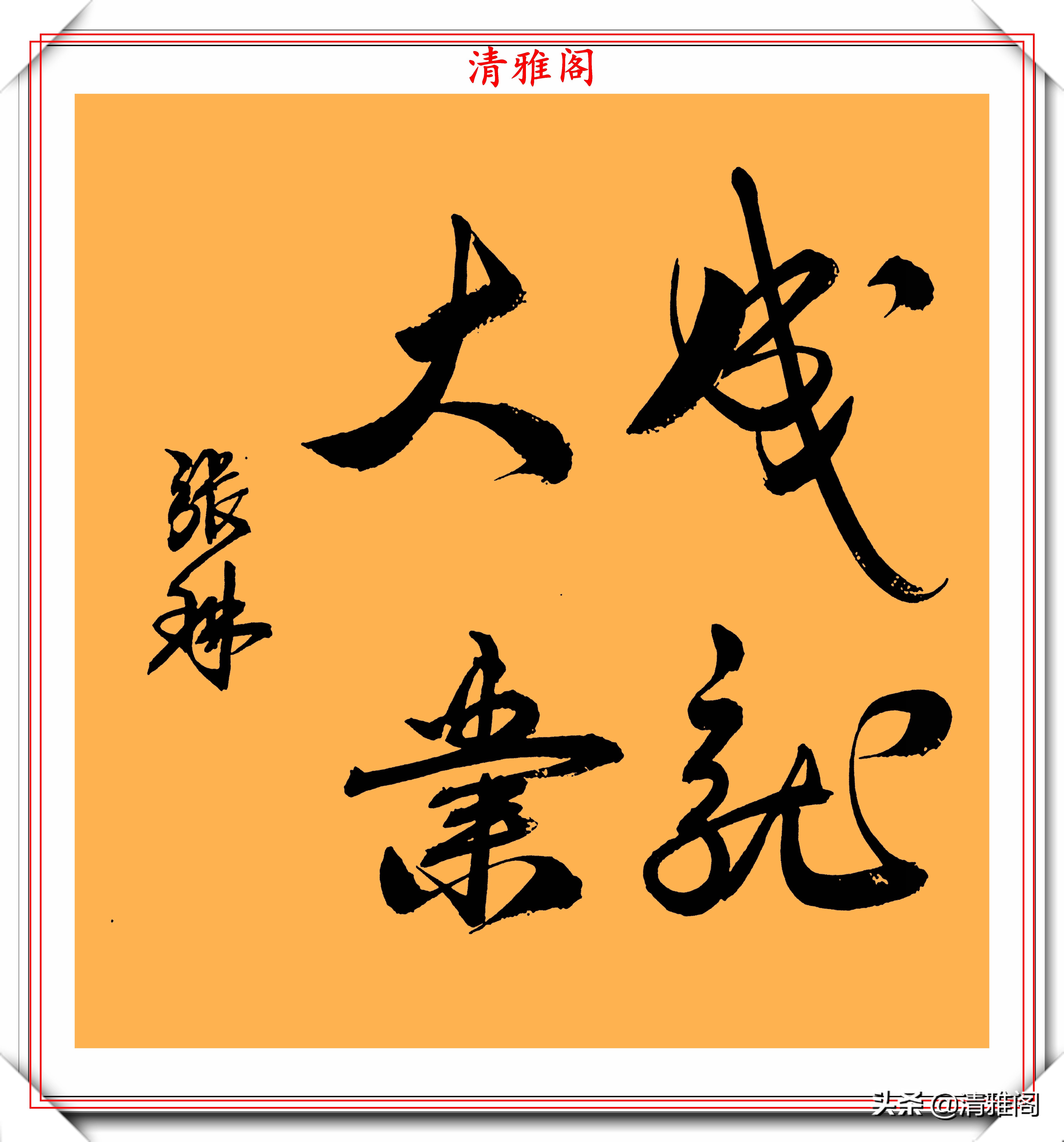  张琳|著名歌唱家张琳，13幅创新书法作品鉴赏，网友：此字原创度很高