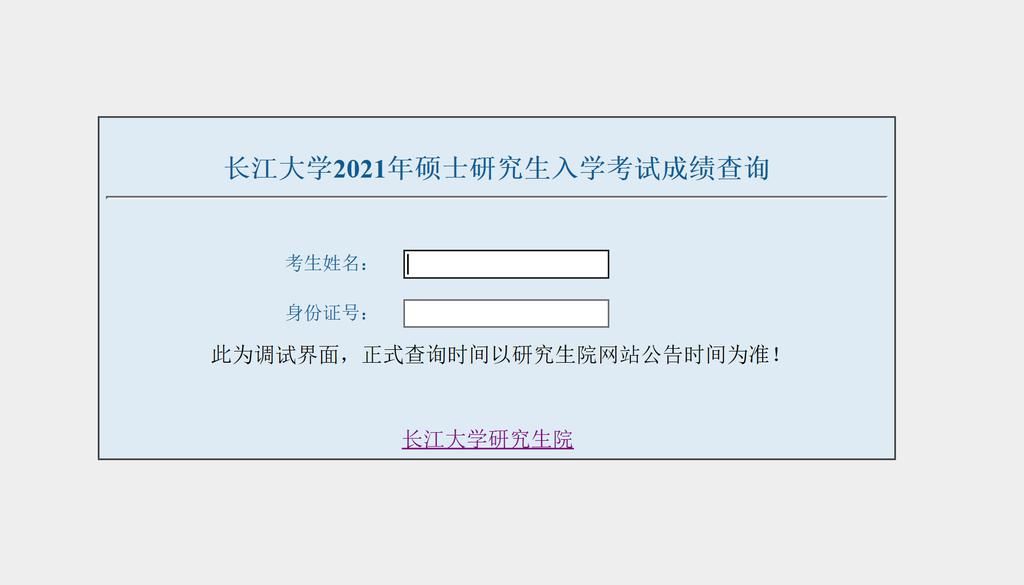 终于定了！长江大学公布2021年硕士研究生初试成绩查询时间