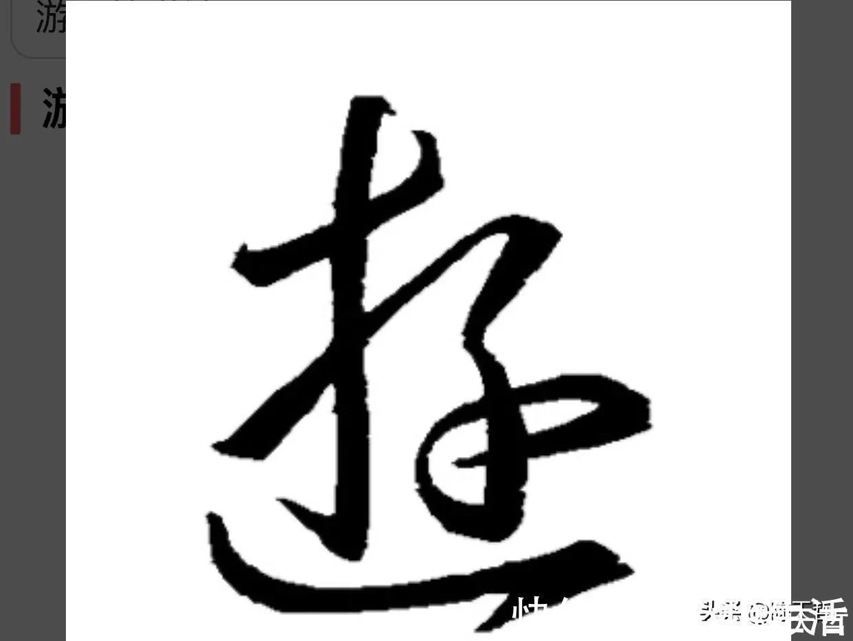 王羲之#“游”字，自古以来，就有两种写法，怀素的“游”字偏爱走之底