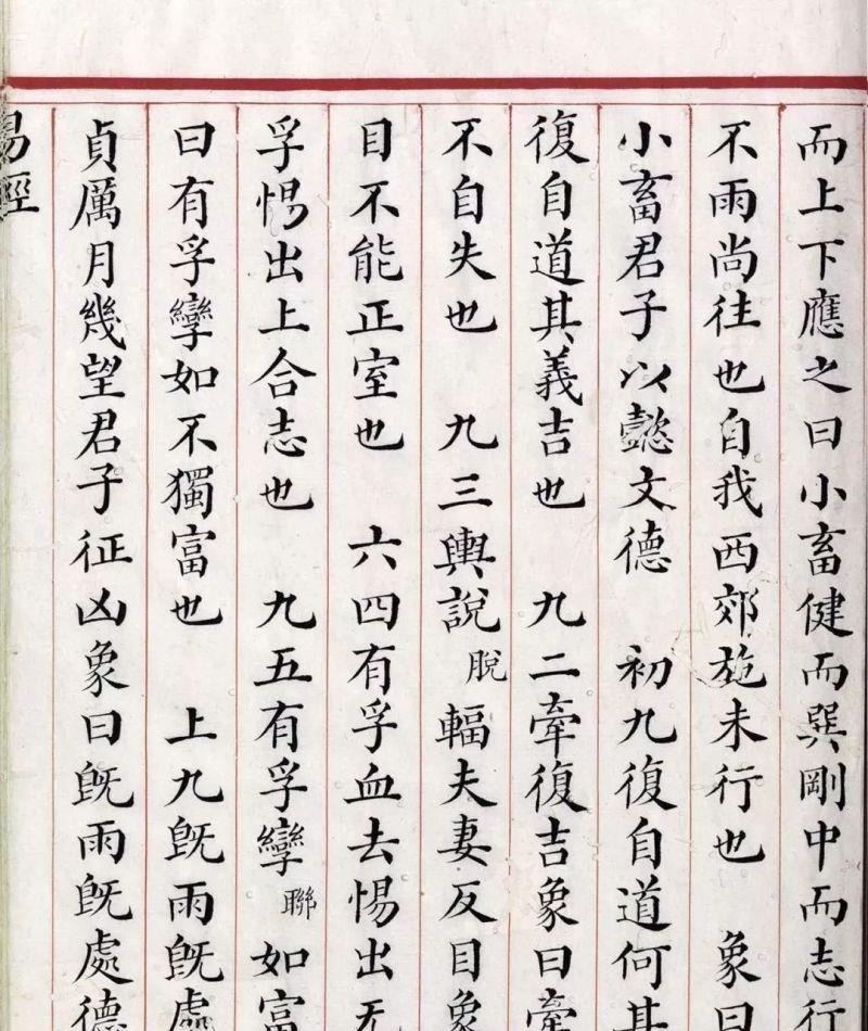 文源阁$清道光年间内府朱丝栏精写本《易经》,很美很珍贵