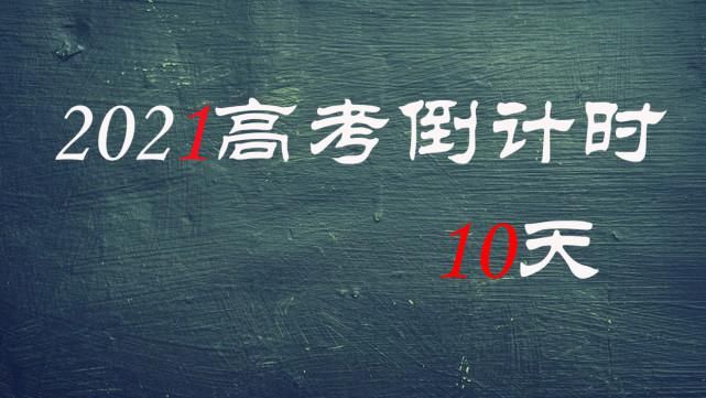 高考|高考倒计时10天，考生和家长应该注意什么？从3个方面去注意