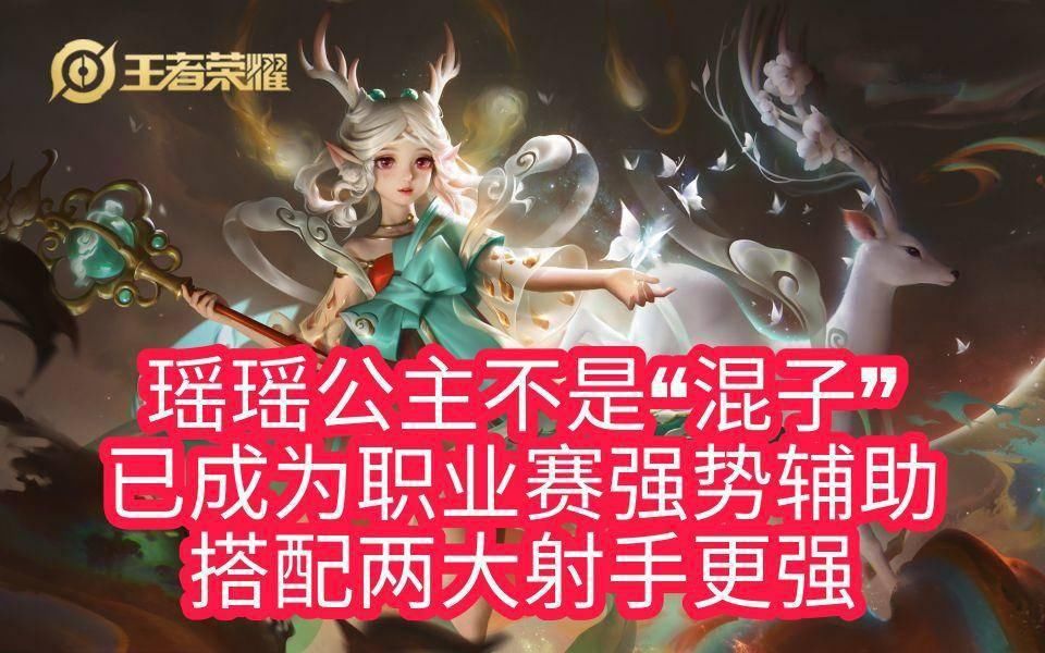 公主|瑶瑶公主不是“混子”，已成为职业赛强势辅助，搭配两大射手更强