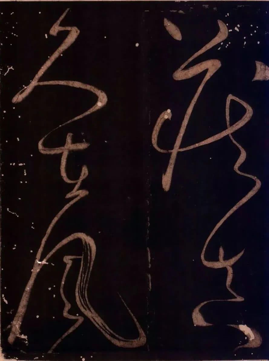 罕见|草圣怀素罕见草书字帖《藏真久在帖》《颠书帖》