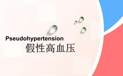 薏苡仁|高血压也有“真假”?这4类患者,可以脱掉高血压的“帽子”